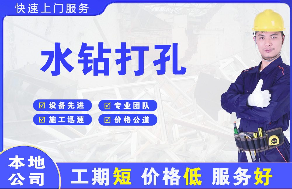 西宁水钻打孔